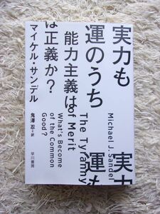 実力も運のうち 能力主義は正義か？ マイケル・サンデル =著 鬼澤忍 =訳 ハヤカワ文庫 第1刷