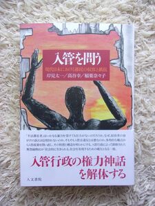 入管を問う 現代日本における移民の収容と抵抗 岸見太一 髙谷幸 稲葉奈々子 第1刷