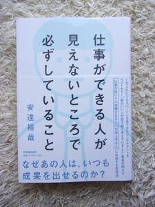 仕事ができる人が見えないところで必ずしていること 安達裕哉 第1刷