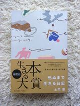 死ぬまで生きる日記 土門蘭 第1回 生きる本大賞 大賞受賞記念特典ペーパー付き_画像1