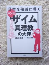 マンガ 日本を破滅に導くザイム真理教の大罪 森永卓郎 =著 前山三都里 =マンガ 第1刷_画像1