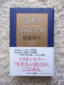 京セラフィロソフィ 稲盛和夫