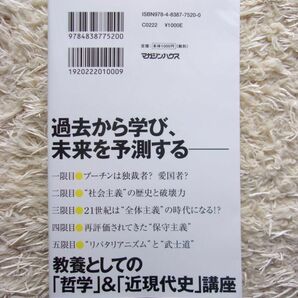 “いまの世界”がわかる哲学&世界史 プーチン、全体主義、保守主義 茂木誠 松本誠一郎 第1刷の画像2