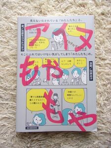 アイヌもやもや 北原モコットゥナシ =著 田房永子 =漫画 第1刷