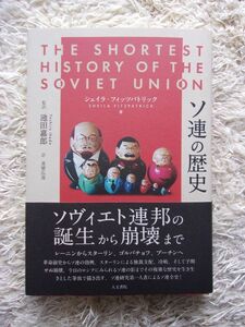 ソ連の歴史 シェイラ・フィッツパトリック =著 池田嘉郎 =監訳 真壁広道 =訳 第1刷