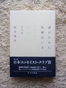 誰がために医師はいる クスリとヒトの現代論 松本俊彦