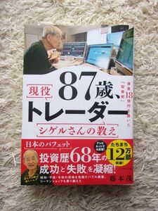 87歳、現役トレーダー シゲルさんの教え 藤本茂