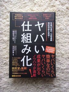 ヤバい仕組み化 松田幸之助 =著 吉川充秀 =編著