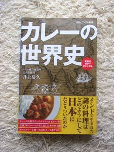 カレーの世界史 井上岳久 第1刷