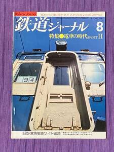  Railway Journal 1981 year 8 month 174 number 