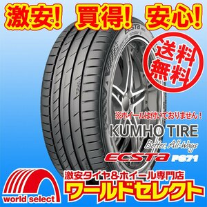 送料無料(沖縄,離島除く) 2024年製 新品タイヤ 205/45R17 88Y XL クムホ KUMHO TIRE ECSTA PS71 エクスタ 夏 サマー 205/45/17 205/45-17