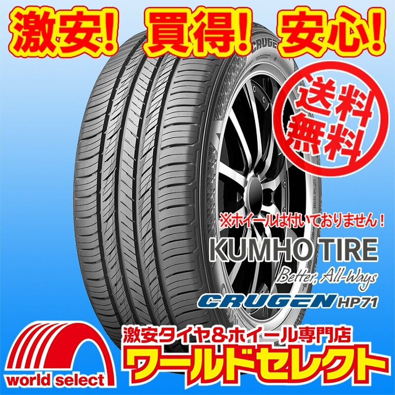 送料無料(沖縄,離島除く) 2024年製 新品タイヤ 225/55R18 98V クムホ KUMHO TIRE CRUGEN HP71 クルーゼン SUV用 夏 サマー 225/55/18