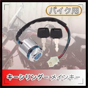 キーシリンダー メインキー ATV バギー 4輪 イグニッションスイッチ24mm