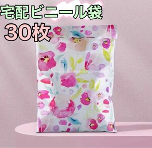 【30枚】宅配ビニール袋 宅配ポリ袋 A4サイズ 梱包 透けない　強力テープ