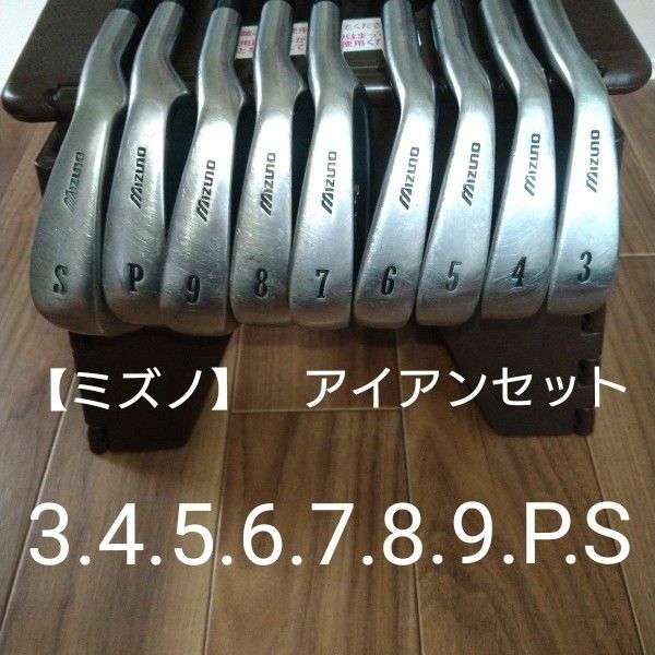 ＊即日発送＊MIZUNO　ゴルフクラブ　9本セット　3〜9PS　