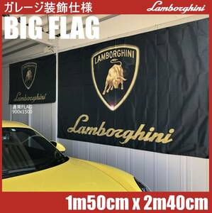 ★ガレージ装飾用★BIG FLAG L07 ランボルギーニ フラッグ 旗 ガヤルド ムルシエラゴ カウンタック ウラカン アヴェンタードール ポスター