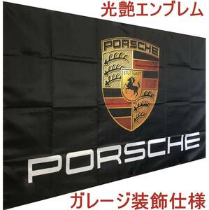 ★ガーレージ装飾仕様★光艶エンブレム★P00 ポルシェ旗 ポルシェバナー フラッグ ガレージ雑貨 カレラ.カイエン.ケイマン ポスター