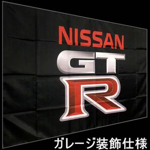 ★ガレージ装飾仕様★900x1500 GTR04 旗 GTRフラッグ 看板 タペストリー フラッグ ガレージ雑貨 日産ケンメリ ハコスカ ジャパン ポスターの画像9