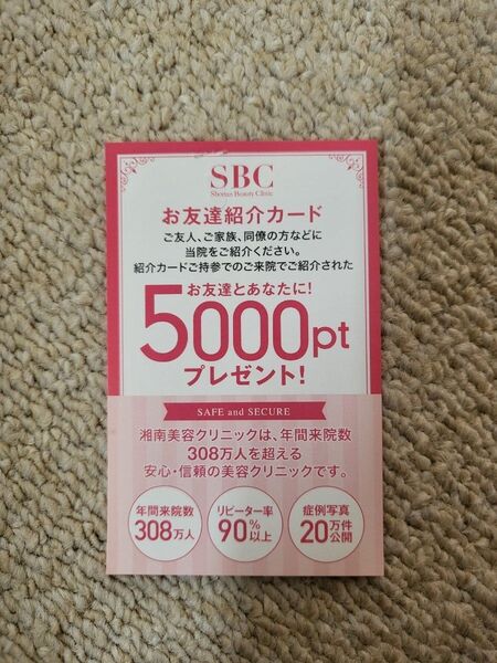 湘南美容クリニック お友達紹介カード クーポン