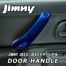 売切り！！ ジムニー JB23W JB43W アルミ ドア ハンドル インナー グリップ ブルー 左右2本セット_画像1