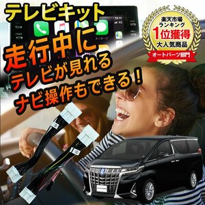 メール便送料込★新品★アルファード 30系 R2.1～ テレビキット TVキット 走行中にテレビが見れる ナビ操作ができる TVキャンセラー 視聴