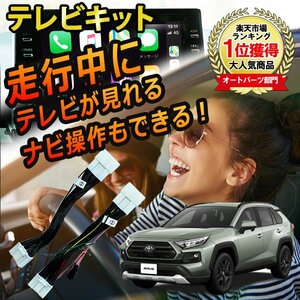 メール便送料込★新品★RAV4 R2.6～R4.9 テレビキット TVキット 走行中にテレビが見れる ナビ操作ができる キャンセラー 視聴 TV KIT 解除