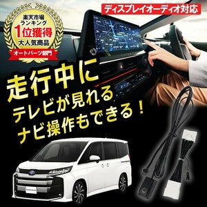 メール便送料込★新品★R4.1～ ノア テレビキット TVキット 走行中にテレビが見れる ナビ操作ができる TVキャンセラー 視聴 TV KIT 解除