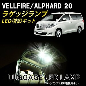 [ outright sales ] Alphard / Vellfire 20 series luggage lamp LED re-equipping kit back door LED room lamp white / white interior light room lamp 