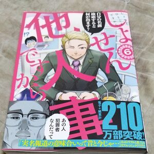 しょせん他人事ですから　とある弁護士の本音の仕事　６ （ＹＯＵＮＧ　ＡＮＩＭＡＬ　ＣＯＭＩＣＳ） 左藤真通／原作　富士屋カツヒト／