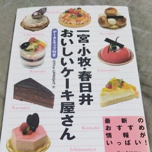 一宮・小牧・春日井おいしいケーキ屋さん　データ＆マップ付き Ｏｆｆｉｃｅ　ＵＰＲＩＧＨＴ／著