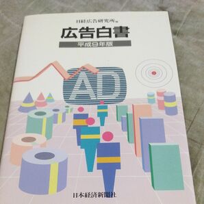 広告白書　平成９年版 日経広告研究所／編