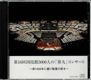 大友直人&国技館すみだ第九を歌う会合唱団5000人/ベートーヴェン交響曲第9番「合唱」