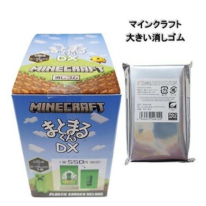 送料込 マインクラフト 消しゴム まとまるくん ( DX デラックス ) 1個 17311 マイクラ グッズ けしごむ 消しごむ Minecraft ゲーム