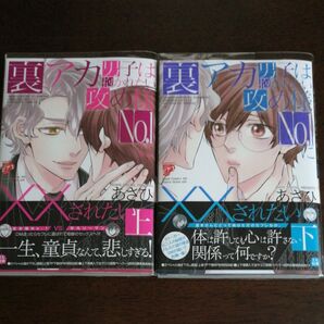 あさひ「裏アカ男子は抱かれたい攻め様No.1 」上下巻　応募券なし