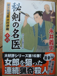 ☆　永井義男　★　秘剣の名医　★　蘭方検死医　沢村伊織　１６　★　新刊文庫本　★　