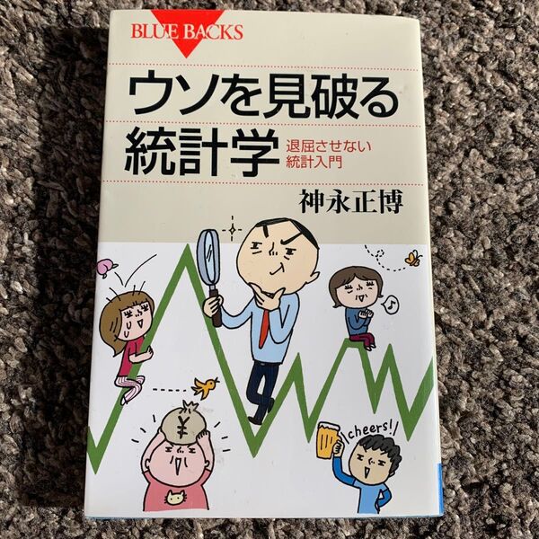 ウソを見破る統計学