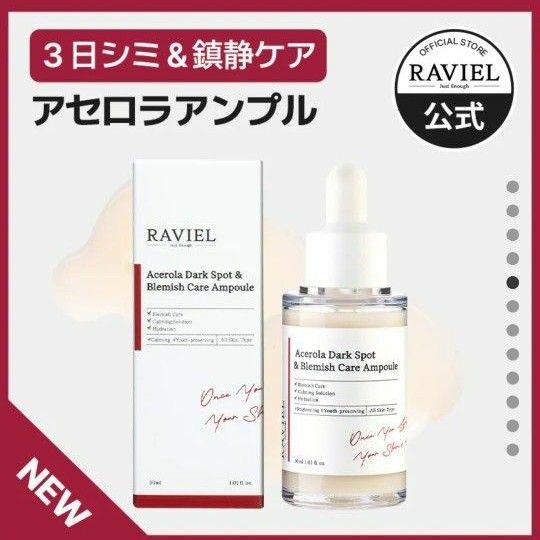 韓国コスメ　RAVIELアセロラ アンプル30ml ３日 シ ミ＆ 鎮 静ケア　 CARE 未開封