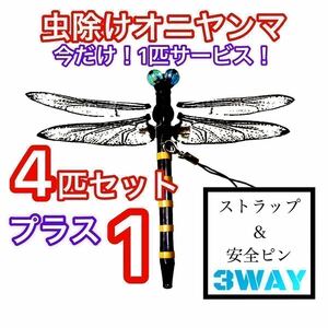 虫除け オニヤンマ ストラップ ハンドメイド 4匹セット+1匹