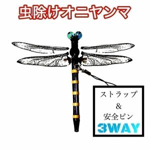 虫除け オニヤンマ ストラップ ハンドメイド 