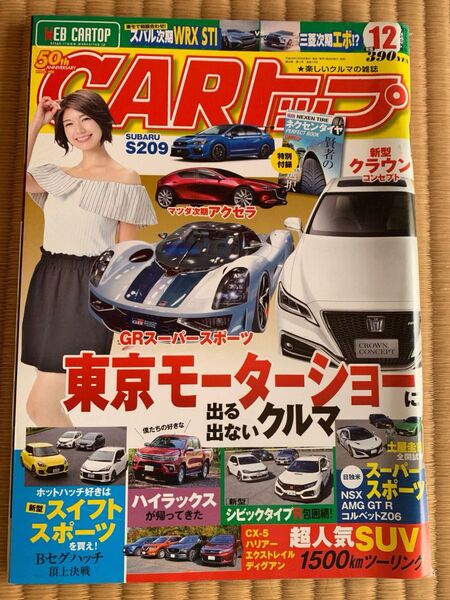 セブンイレブン限定クリアファイル付き　CARトップ　2017年12月号　特別付録　賢者の選択付き