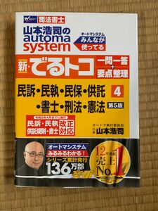 山本浩司のａｕｔｏｍａ　ｓｙｓｔｅｍ新・でるトコ一問一答＋要点整理　司法書士　４ （第５版） 山本浩司／著