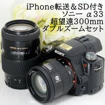 ★iPhone転送★SONY ソニー α33 AF 35-105 100-300 超望遠300mm ダブルズームセット 手振れ補正 16GB 新品SDカード付き 初心者 おすすめ_画像1