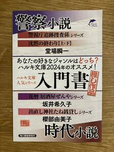 【非売品】ハルキ文庫人気シリーズ入門書 推し作品【新品】事務所 時代小説 警察小説 堂場瞬一 坂井希久子 櫻部由美子【配布終了品】レア