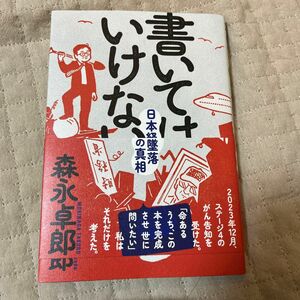 書いてはいけない 森永卓郎 日本経済墜落の真相 ザイム真理教 森永卓郎 