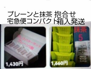 プレスバターサンド　2箱未開封　①プレーン5個１箱　②抹茶5個１箱　宅急便コンパクト