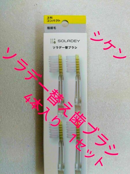 ソラデー　歯ブラシ替え　3列コンパクト　4本入　1セット