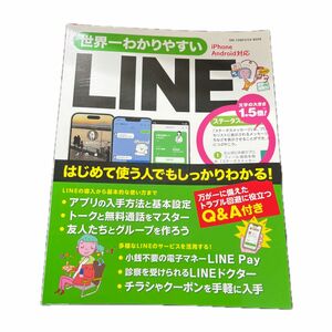 世界一わかりやすいLINE はじめて使う人でもしっかりわかる!