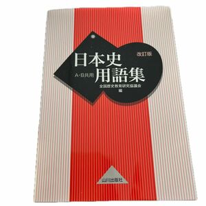 日本史用語集　Ａ・Ｂ共用 （改訂版） 全国歴史教育研究協議会／編