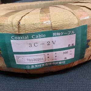 長岡特殊電線 同軸ケーブル 300m 3C-2V 非鉛 Coaxial Cable コアキシャルケーブル 未使用保管品の画像2