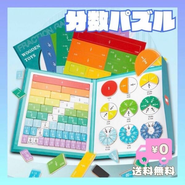 分数　算数　パズル　ゲーム　数字　幼児　小学生　知育玩具　受験生　学習　公文